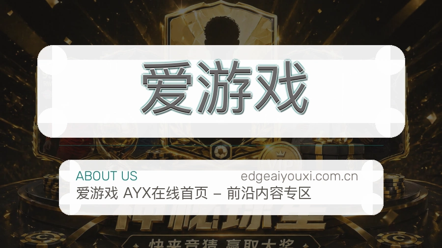 爱游戏体育赛事服务介绍